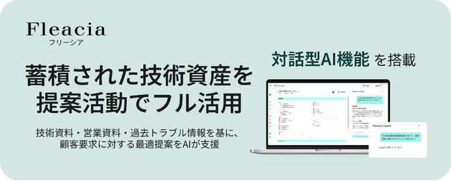 「Fleacia」が対話型AIで仕様提案のスピードを飛躍的に向上