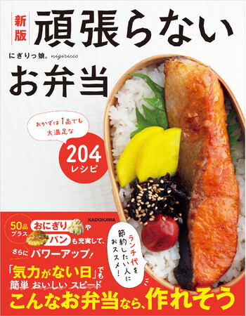 「ランチ代を節約したい……」「でも、料理は苦手」そんな人におすすめ、おかず1品でも大満足な『頑張らないお弁当』204レシピ