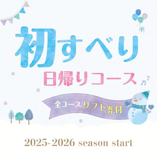 ビッグホリデー、リフト券付き日帰りスキーを最安5,600円から！2025-26シーズン“初すべり”ツアー9月11日発売