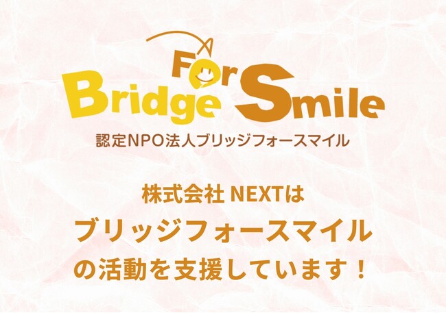 株式会社NEXT、特定非営利活動法人ブリッジフォースマイルへ寄付