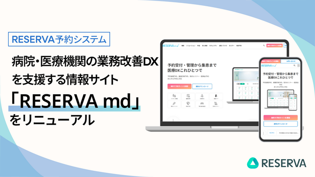 RESERVA予約システム、病院・医療機関の業務改善DXを支援する情報サイト「RESERVA md」をリニューアル