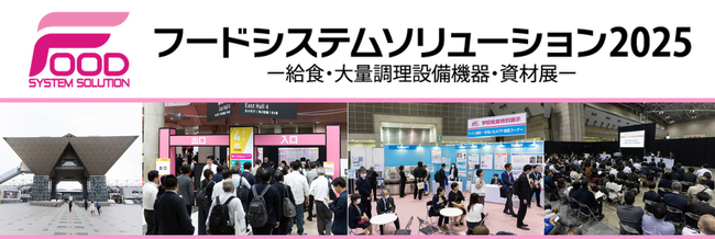 【まもなく開催】フードシステムソリューション(F-SYS)2025【給食・大量調理の専門展】