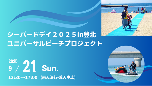 シーバードデイ2025in豊北　ユニバーサルビーチプロジェクト