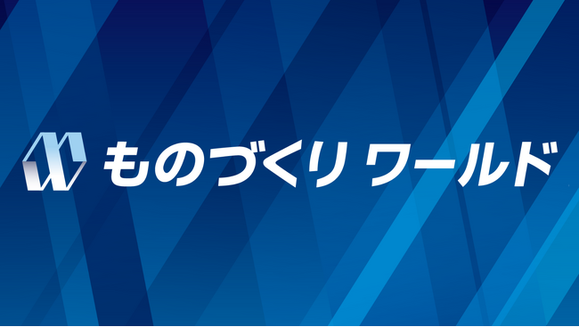 「第28回 ものづくりワールド［大阪］」に初出展