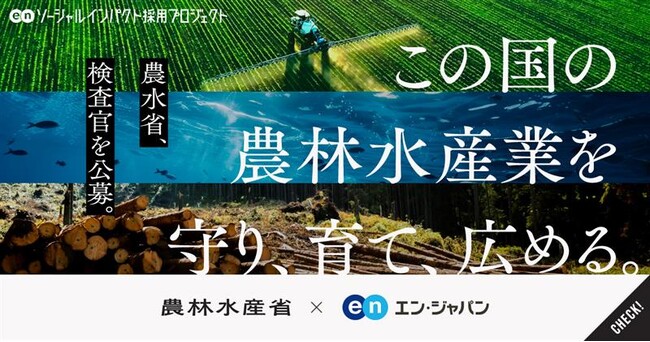 農林水産省、エン・ジャパンで「検査官」の公募を開始