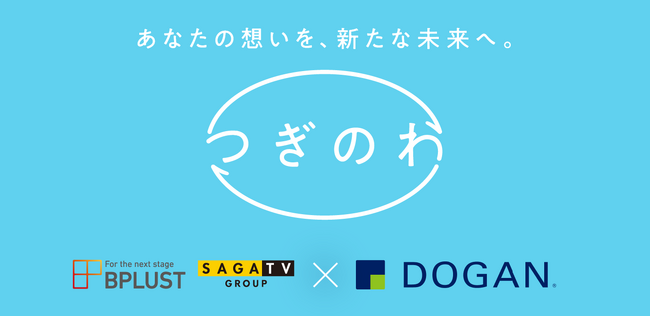 ビープラスト、事業承継マッチングサービス『つぎのわ』提供開始