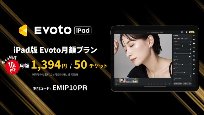 【新料金プラン】AIレタッチソフト「iPad版 Evoto AI」月額プランのリリースを記念し、初月10%割引キャンペーンを実施
