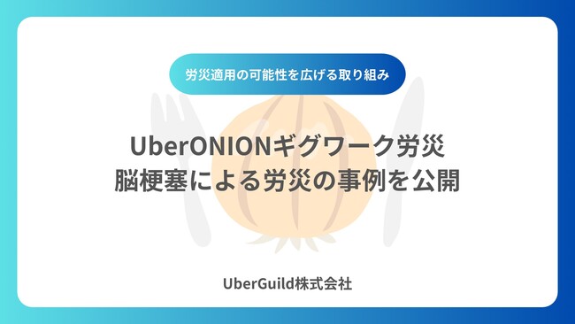 UberONIONギグワーク労災、脳梗塞による労災の事例を公開