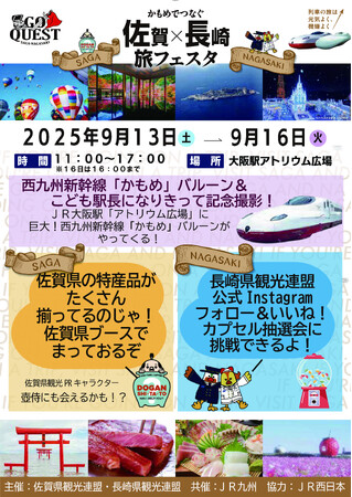 JR九州「GO QUEST 佐賀県・長崎県観光キャンペーン」かもめでつなぐ 佐賀 × 長崎 旅フェスタ 大阪駅で開催