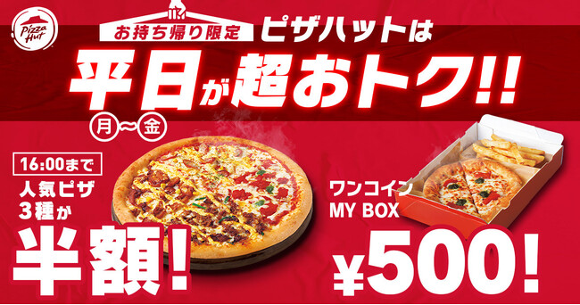 【半額＆ワンコインがスタート！】ピザハットの「昼ハット」完全リニューアル＆「ワンコインMY BOX」新登場！月～金曜日はピザハットのお持ち帰りが超おトク！