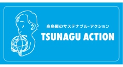 燕物産の新商品「Ten」、高島屋サステナブル企画『TSUNAGU ACTION』For SOCIALに選定。常設展開を公式サイトで発表。