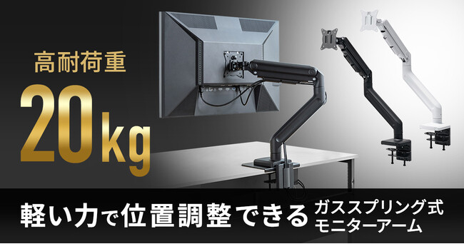 軽い力で位置調整できる、ガススプリング式高耐荷重モニターアームを発売