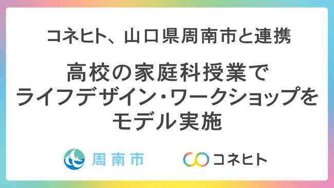 山口県周南市「高校生に向けたライフデザイン・ワークショップ」をモデル実施