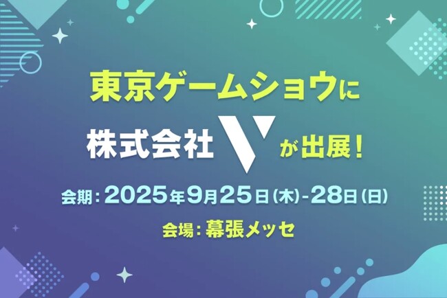 株式会社V、東京ゲームショウ2025に出展!