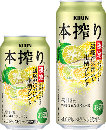 選び抜いた素材のこだわりによる、今しか味わえない特別なおいしさ「キリン 本搾りTMチューハイ 辺塚だいだいと柑橘ブレンド＜季節厳選＞」新発売！