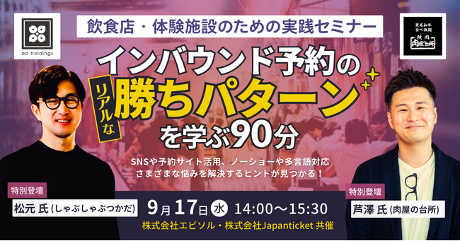 【9/17(水)無料セミナー】インバウンド予約のリアルな勝ちパターンを学ぶ90分