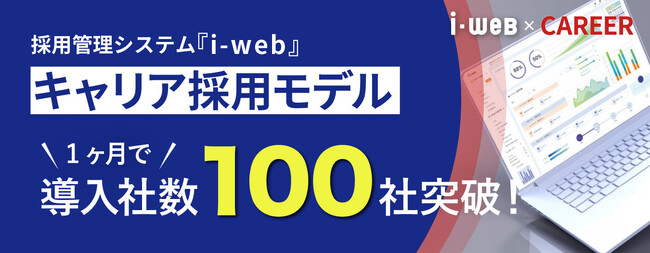 採用管理システム『i-webキャリア採用モデル』 、リリースからわずか1ヶ月で導入社数100社を突破！