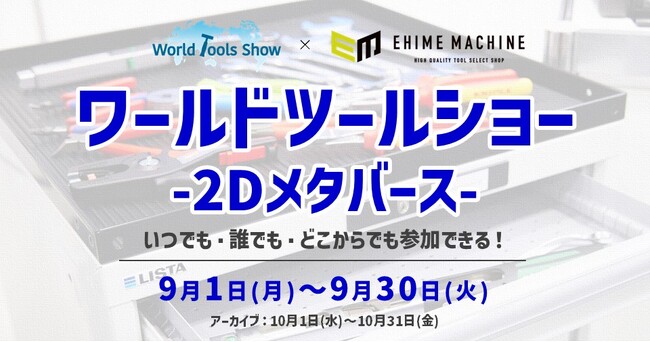 輸入工具の“知る×買う”が一度に叶う！工具好き必見のオンラインイベント開催中！9月30日（火）まで