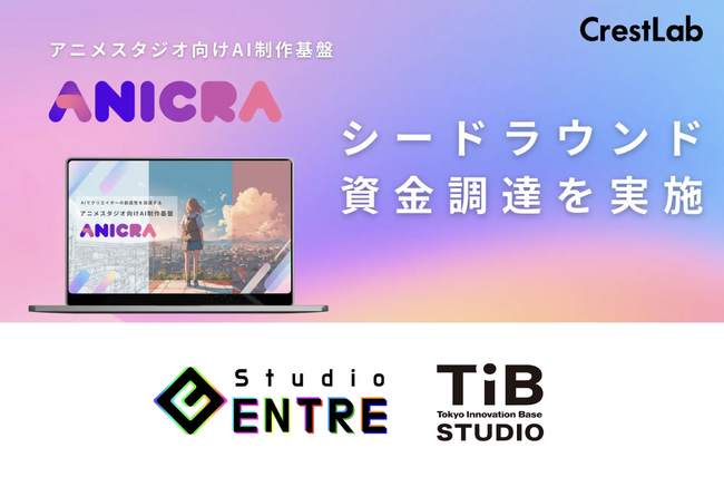 AIアニメ制作基盤「ANICRA(TM)」を展開するCrestLab、シードラウンド資金調達を実施 - Studio ENTRE参画の「TIB STUDIO」を経て