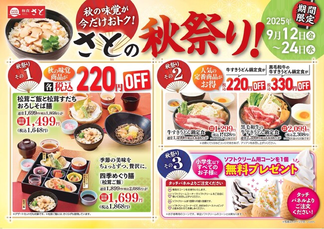 【和食さと】9/12～秋の味覚が今だけお得の「さとの秋祭り」を開催!