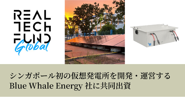 リアルテックグローバル2号ファンド、山田商会ホールディングと共にシンガポール初の仮想発電所（Virtual Power Plant）を開発・運営するBlue Whale Energy社に共同出資