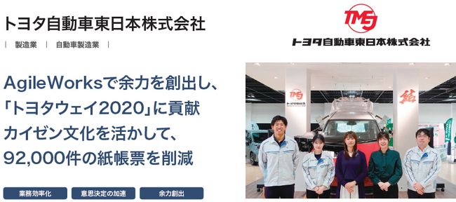 トヨタ自動車東日本株式会社が、ワークフローシステム「AgileWorks」導入により約92,000件の紙帳票を削減し、ペーパーレス化および業務効率化を実現