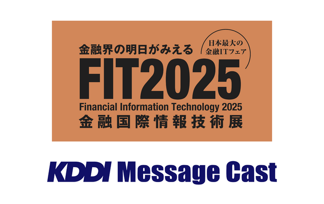 【10/9・10開催】KDDI Message Cast、「FIT2025（金融国際情報技術展）」に出展・登壇