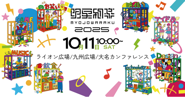第20回クリエイティブとテクノロジーの祭典、明星和楽2025を開催！今年のテーマは「Express Hue」