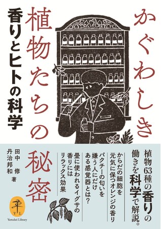キンモクセイの香りにはダイエット効果？　63種の植物の香りの秘密を、科学で解き明かす『ヤマケイ文庫 かぐわしき植物たちの秘密 香りとヒトの科学』発売！