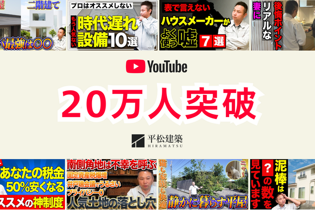 平松建築、工務店として初のYouTubeチャンネル登録者数20万人を突破