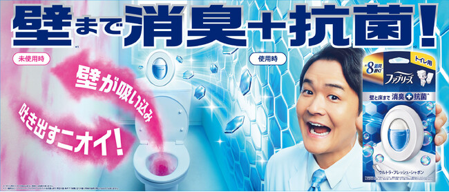 「ファブリーズトイレ用　抗菌」シリーズがリニューアル!トイレの壁と床まで消臭＋抗菌*¹！小さいのにパワフルに最大8週間効果が持続*²