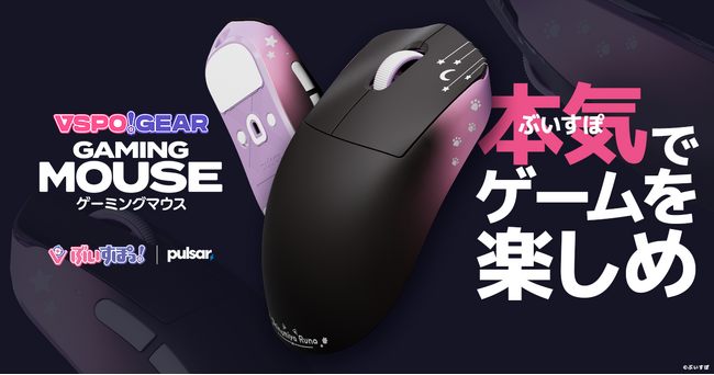ぶいすぽっ！が「VSPO! GEAR ゲーミングマウス」を2025年9月27日(土)に発売！