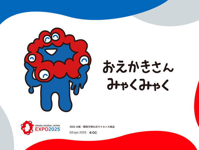 【2025大阪・関西万博公式ライセンス商品】「EXPO2025 ミャクミャク おえかきさん」コラボレーションアイテムが新登場
