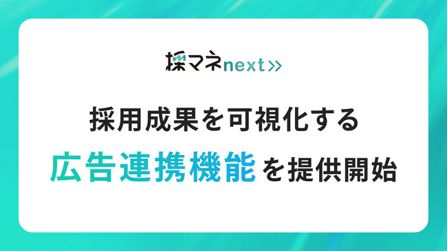 LINE採用ツール「採マネnext≫」にGoogle広告連携機能を搭載。広告経由の採用成果を可視化。