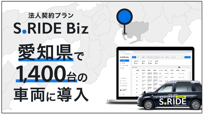法人契約プラン「S.RIDE Biz」、愛知県で初導入