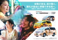 「0円タクシー」が創る“社会貢献×話題性”の移動体験サービス　次世代の社会インフラ・広告メディア「nommoc」が関西上陸