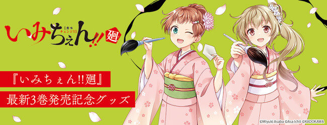 【『いみちぇん!!廻』】新商品の発売が決定！