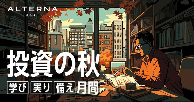 オルタナから「食欲の秋」「読書の秋」に続き「投資の秋」のご提案。年代や関心に合わせた多彩なセミナーと口座開設キャンペーンを同時開催