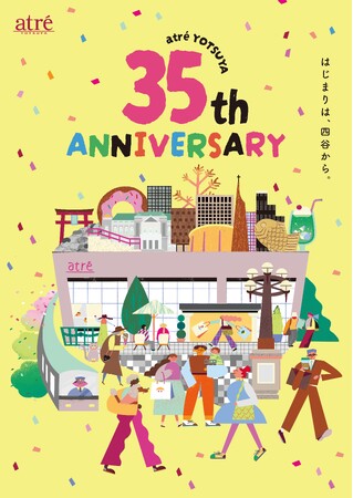 アトレ第1号店であるアトレ四谷 「atre YOTSUYA 35thAnniversary　はじまりは、四谷から」９月27日(土)より開催！