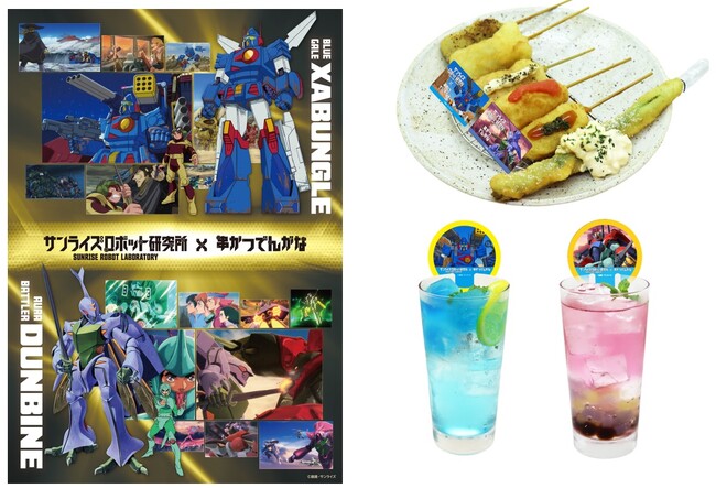 【9月12日よりSTART】「サンライズロボット研究所」×「串かつ でんがな」80年代に人気を博した『聖戦士ダンバイン』 『戦闘メカ ザブングル』コラボ限定の新作串かつが登場！
