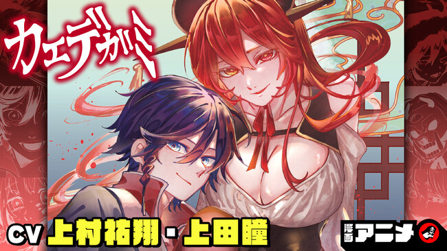 週刊少年ジャンプ新連載 『カエデガミ』の漫画アニメをジャンプチャンネルにて公開!【CV:上村祐翔・上田瞳】