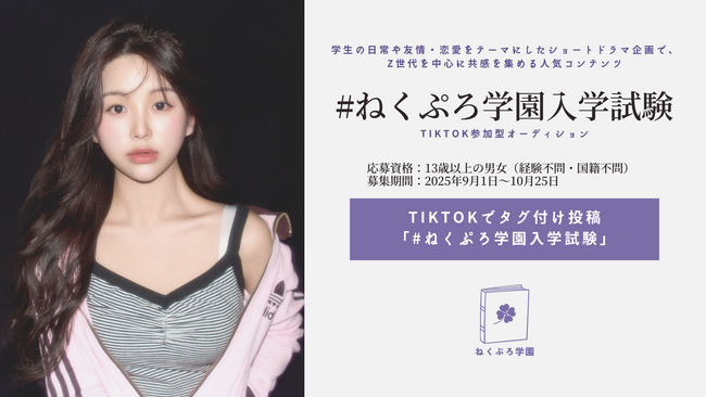 TikTokショートドラマ企画「#ねくぷろ学園」、入学試験イベントを開催！参加型オーディションで新キャストを募集