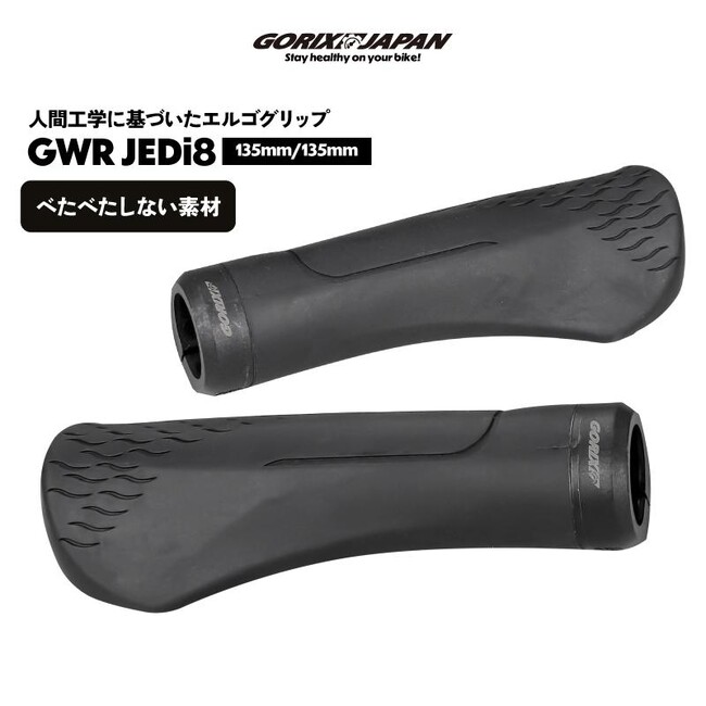 自転車パーツブランド「GORIX」が人気商品の、自転車用グリップ(GWR JEDi8)のXプレゼントキャンペーンを開催!!【～9/15(月)AM11:59まで】