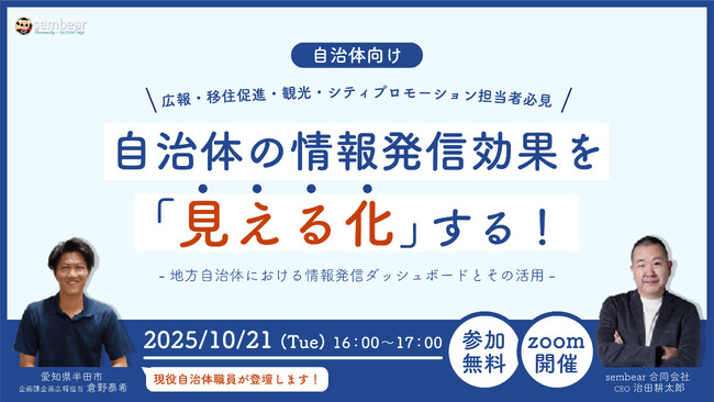 現役自治体職員登壇の無料ウェビナー開催！『自治体の情報発信効果を「見える化」する！―地方自治体における情報発信ダッシュボードとその活用―』【10月21日(火)16:00～】