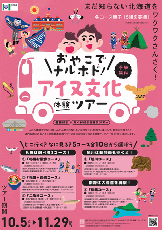 「おやこでナルホド！アイヌ文化体験ツアー」のお知らせ