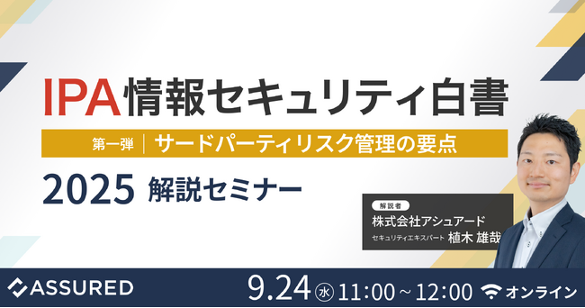 IPA「情報セキュリティ白書2025」公開に伴い、解説セミナーを開催（9/24）