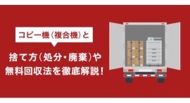 【OFFICE110 複合機】問い合わせ内容を反映し、「コピー機の処分・撤去」記事を更新 【OFFICE110 複合機】問い合わせ内容を反映し、「コピー機の処分・撤去」記事を更新