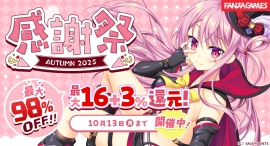 最大98%OFF‼FANZA GAMES「感謝祭オータム2025」開催‼初回購入者限定100%還元キャンペーンも実施! 最大98%OFF‼FANZA GAMES「感謝祭オータム2025」開催‼初回購入者限定100%還元キャンペーンも実施!