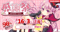 最大98％OFF‼FANZA GAMES「感謝祭オータム2025」開催‼初回購入者限定100％還元キャンペーンも実施！