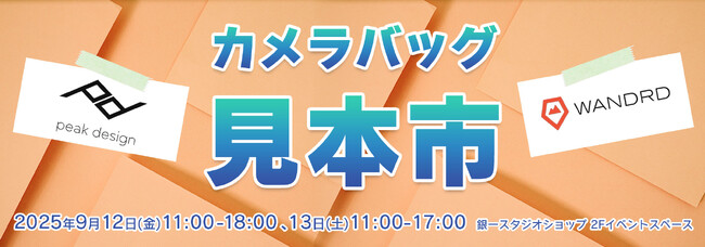 【GIN-ICHI（銀一）スタジオショップ】ピークデザイン＆ワンダードの新製品をいち早く体感！カメラバッグ見本市を9/12(金)～13日(土)開催！13日は1日限定のプチアウトレットセールも同時開催